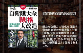 ヒゲの隊長・佐藤正久が解説する令和自衛隊の抜本的強化