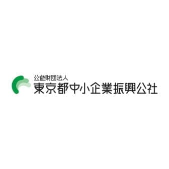 公益財団法人東京都中小企業振興公社