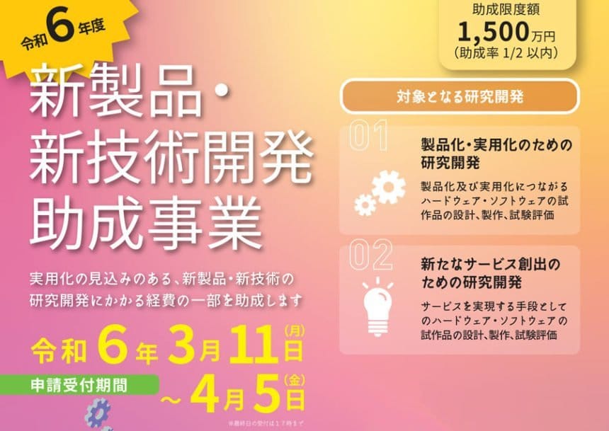 東京都中小企業振興公社、新製品・新技術開発助成事業の募集開始