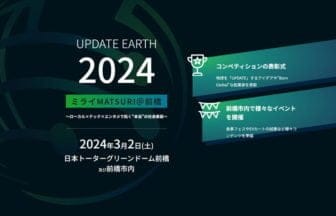 「UPDATE EARTHコンペティション」の結果発表