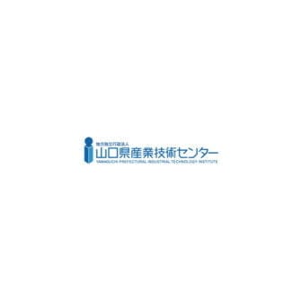 地方独立行政法人山口県産業技術センター