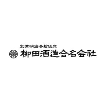 柳田酒造合名会社
