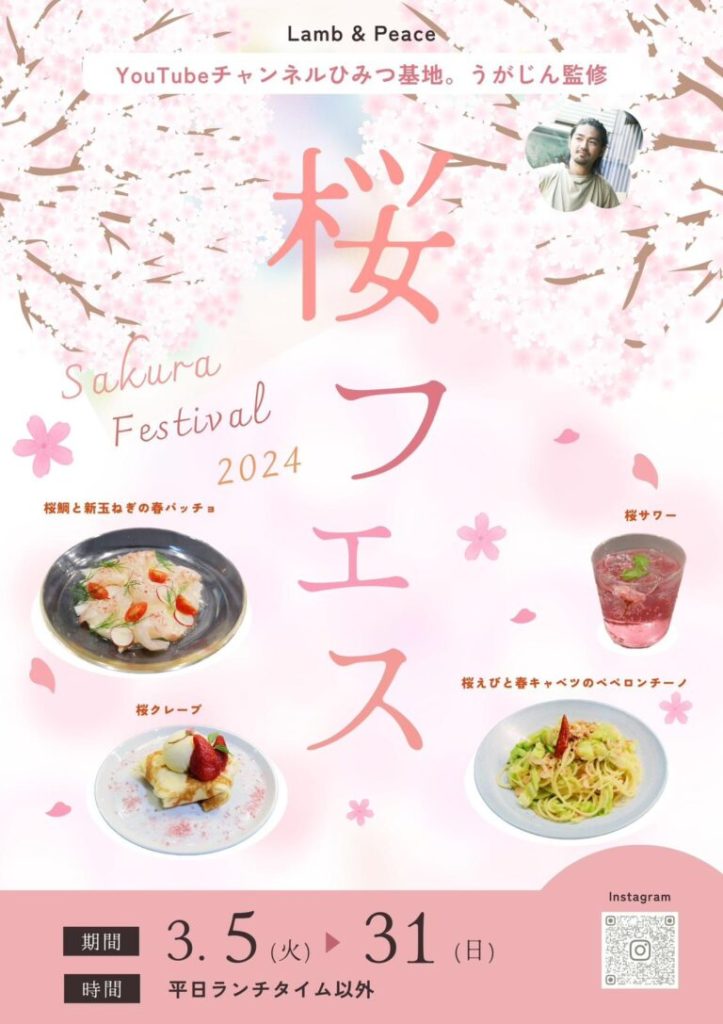 恵比寿ラムアンドピース～桜フェス～