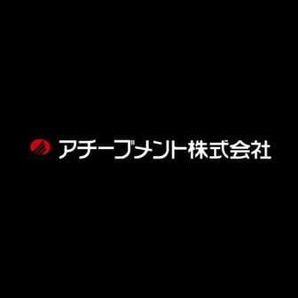 アチーブメント株式会社