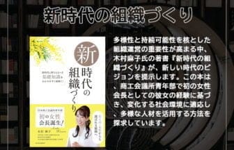 木村麻子さんの新刊『新時代の組織づくり』が出版