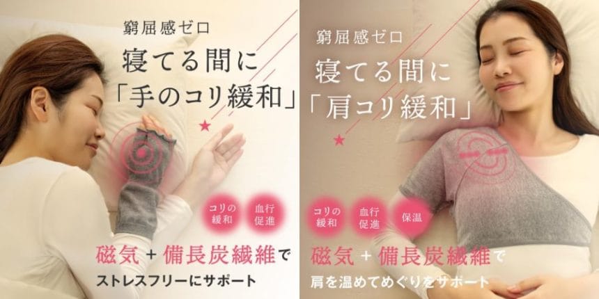 「紀州備長炭 磁気ハンドサポーター」と「磁石付肩サポーター」