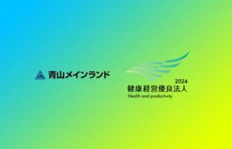 健康経営優良法人2024に選出