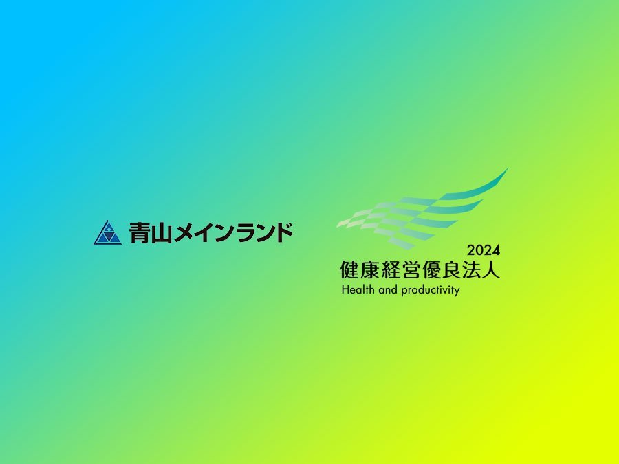 株式会社青山メインランド、健康経営優良法人2024に選出