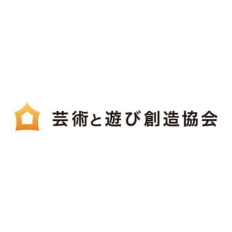 NPO法人芸術と遊び創造協会