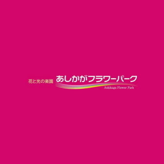 株式会社足利フラワーリゾート