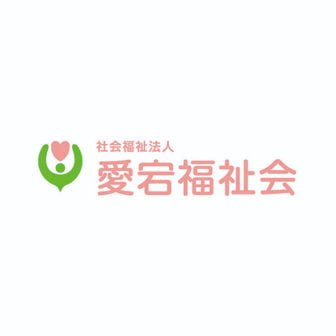 社会福祉法人愛宕福祉会