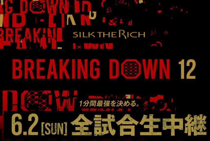 『SILK THE RICH presents BreakingDown 12』チケット発売開始