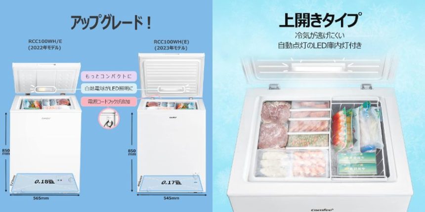 COMFEE’ 冷凍庫が特別セール中！限定期間で大容量モデルが特価