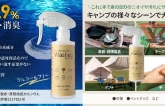 「Washell for CAMP」新登場!キャンプのお供に最適なスプレー