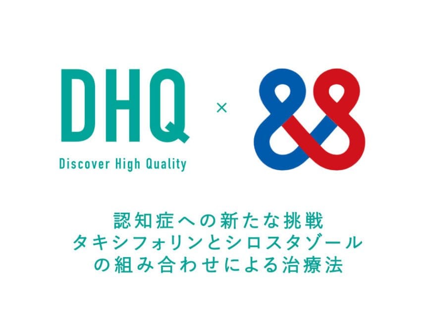 DHQと国立循環器病研究センターがタキシフォリンの可能性探る