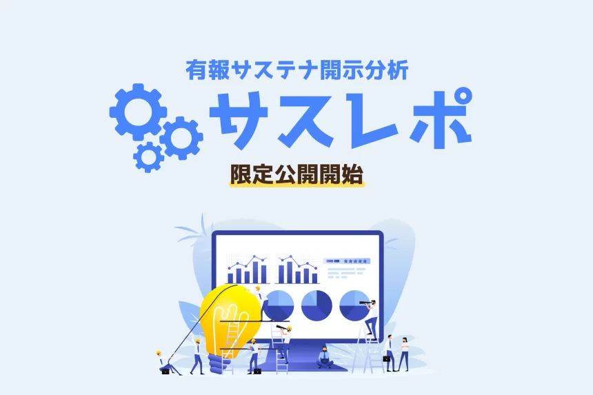 東京大学起源の新興企業E4Gが「サスレポ」α版限定公開