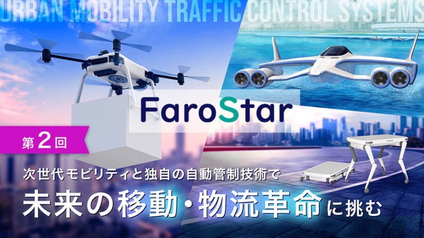 FaroStarがイークラウド経由で未来型移動手段の開発資金を調達
