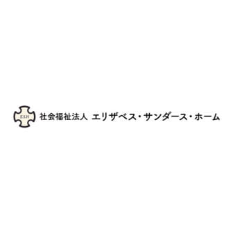 社会福祉法人エリザベス・サンダース・ホーム