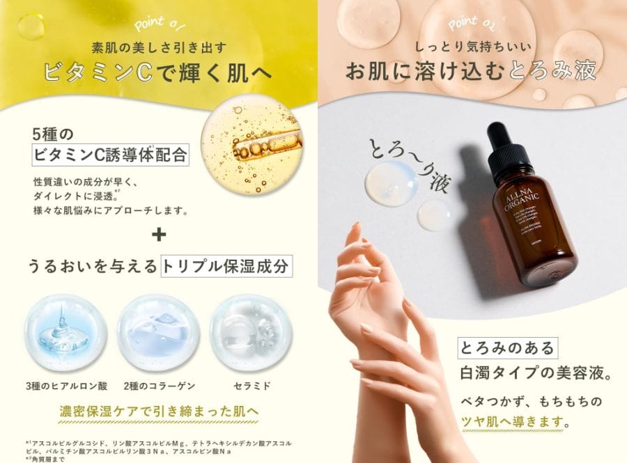 ALLNA ORGANIC セラム［美容液］の特徴①