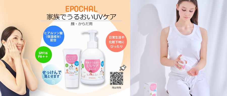 「エポカル家族でうるおいUVケア」提供開始