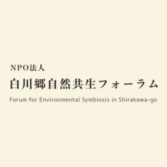 NPO法人白川郷自然共生フォーラム