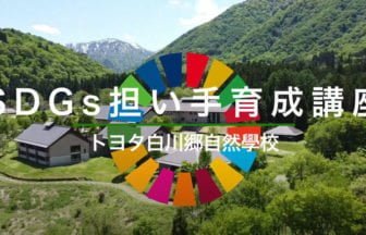 SDGsリーダーを育成する特別講座