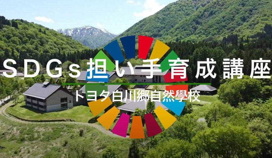 白川郷で体験する持続可能な未来のための若手育成講座