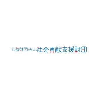 公益財団法人社会貢献支援財団