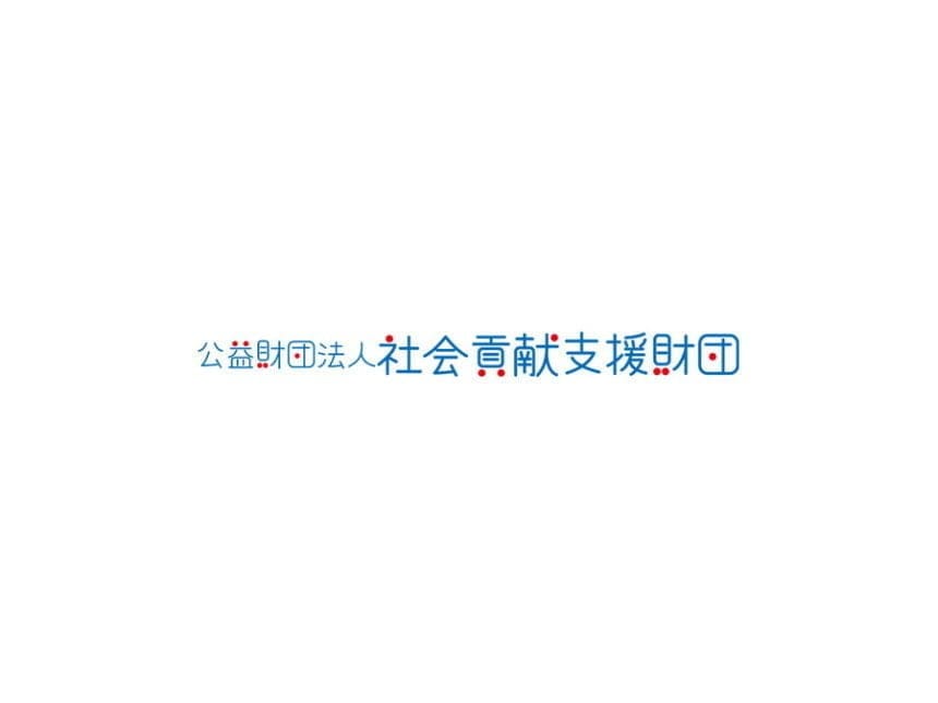 公益財団法人社会貢献支援財団