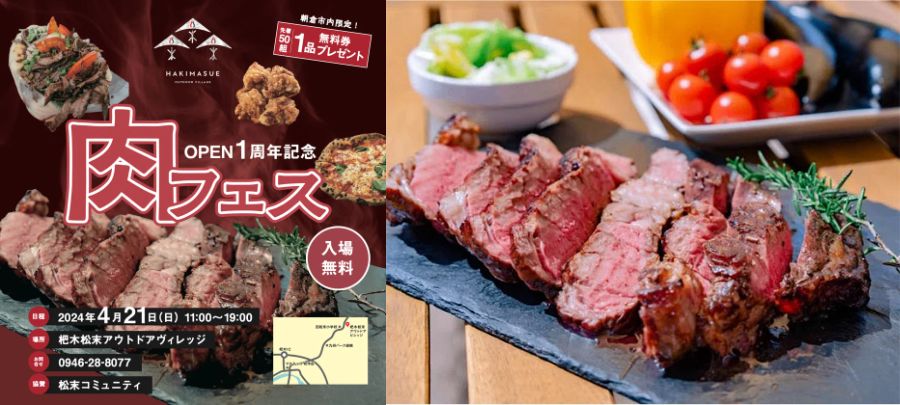 特別企画『肉フェス』を2024年4月21日に開催！