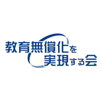 教育無償化を実現する会ロゴ