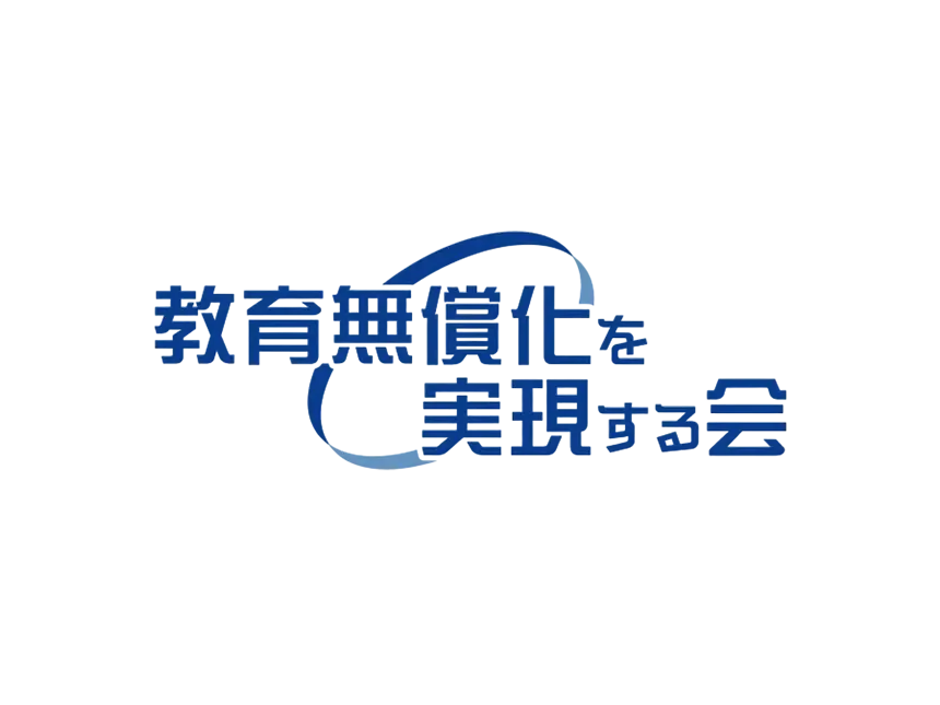 教育無償化を実現する会ロゴ