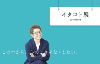 「イタコト展」と春の交通安全運動が北海道で初開催！