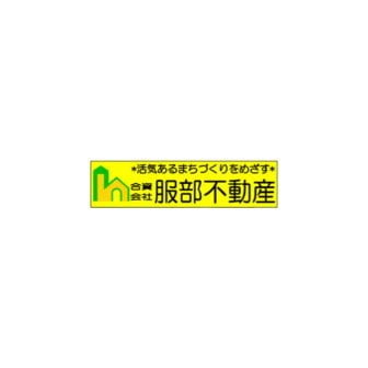 合資会社服部不動産