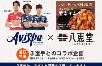 「八恵堂」×「アビスパ福岡」