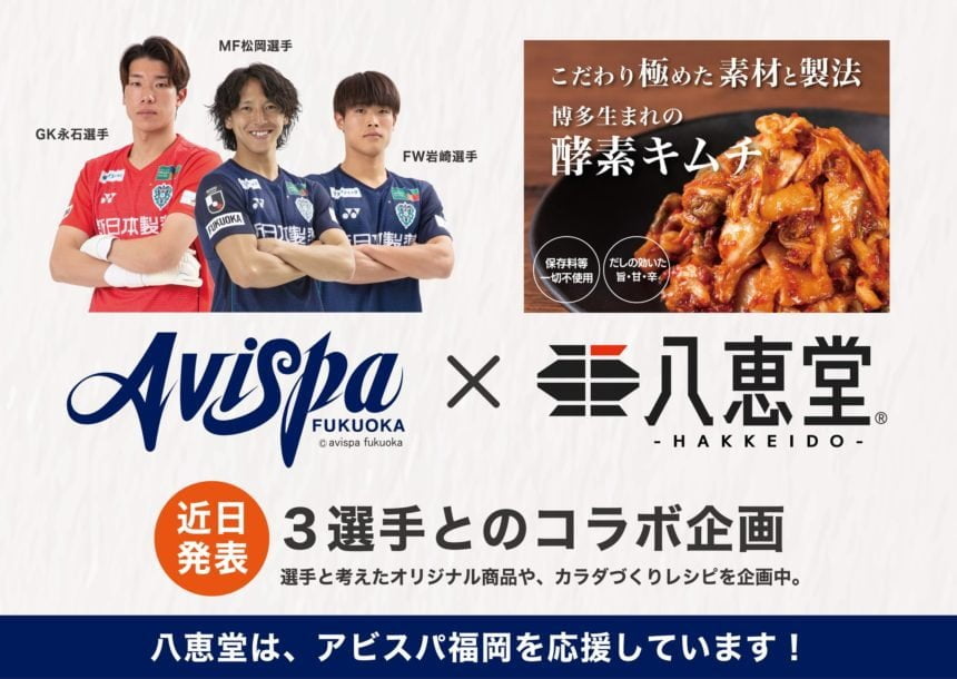 「八恵堂」×「アビスパ福岡」