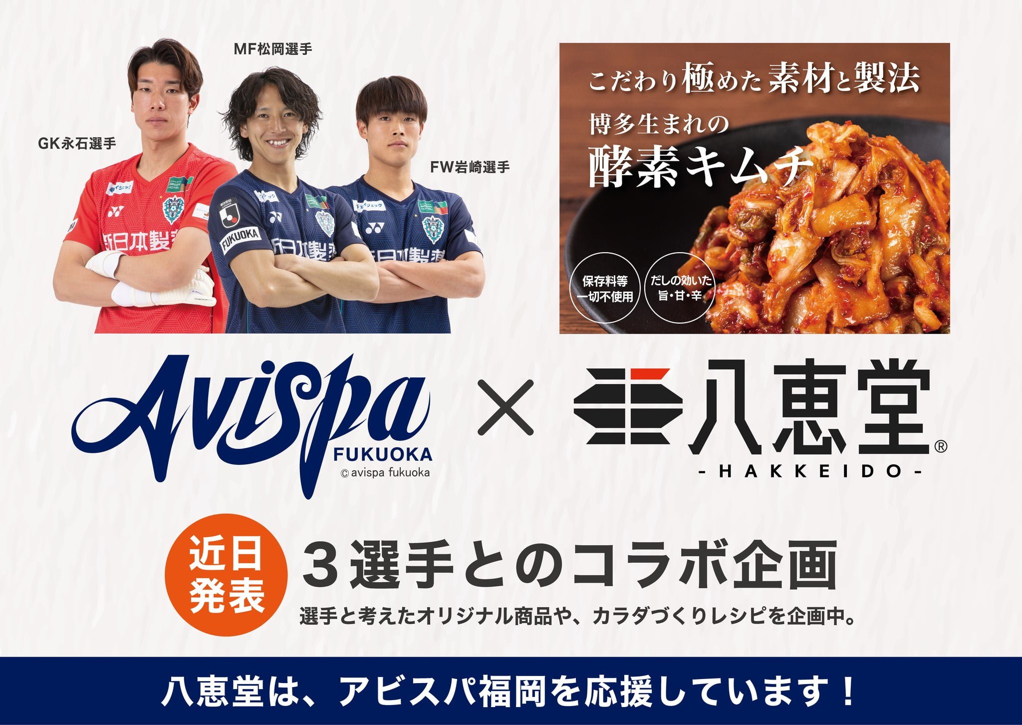 「八恵堂」と「アビスパ福岡」新たなパートナーシップ契約を締結