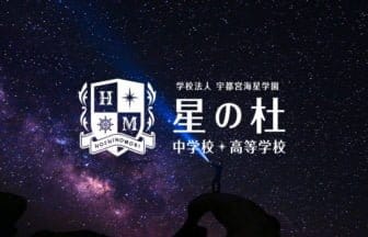 学校法人宇都宮海星学園