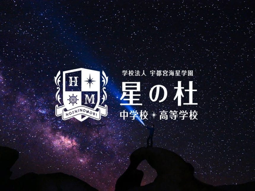 学校法人宇都宮海星学園