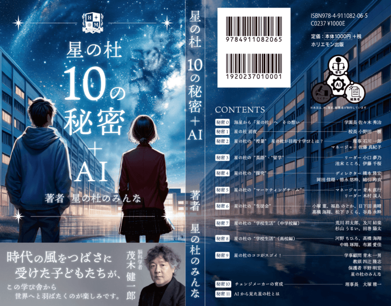 『星の杜 10の秘密+AI』: 星の杜中学校・高等学校からの新刊発表