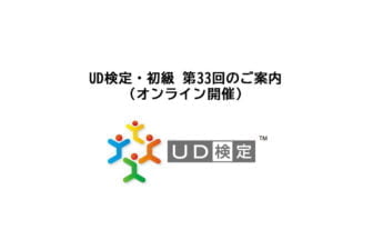 UD検定・初級の第33回試験