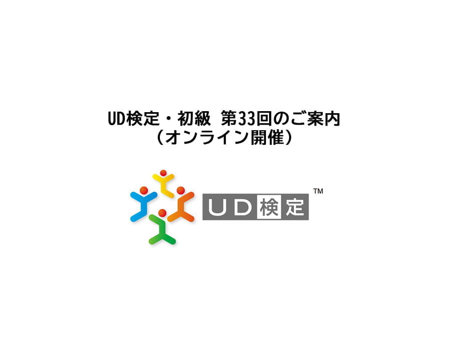 UD検定・初級 第33回オンライン講習と試験の参加者募集開始！