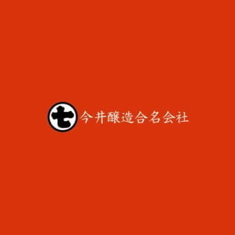 今井釀造合名会社