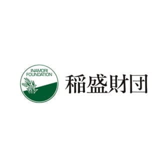 公益財団法人稲盛財団