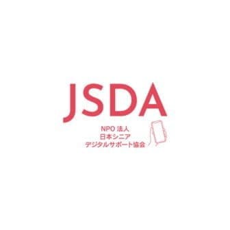 特定非営利活動法人日本シニアデジタルサポート協会
