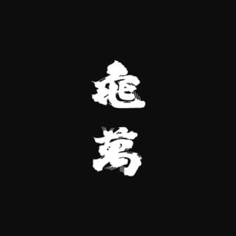 亀萬酒造合資会社