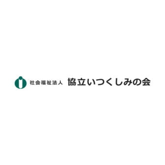 社会福祉法人協立いつくしみの会