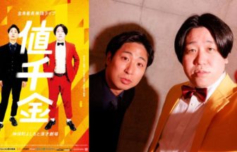 単独ライブ『値千金』