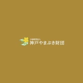 公益財団法人神戸やまぶき財団