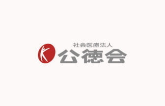 社会医療法人公徳会